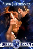 Книга Развод (не) состоится (СИ) автора Диана Рымарь