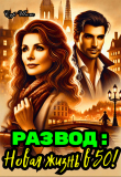 Книга Развод: Новая жизнь в 50! (СИ) автора Сур Шамс