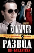 Книга Развод по-бандитски автора Владимир Колычев
