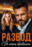 Книга Развод по моим правилам (СИ) автора Ольга Игонина