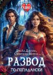Книга Развод по-попадански (СИ) автора Ирина Смирнова
