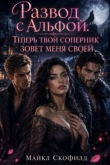 Книга Развод с Альфой. Теперь твой соперник зовет меня своей (СИ) автора Майкл Скофилд