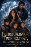 Книга Развод с Альфой. Трое волчат, которых ты бросил (СИ) автора Ангелина Сантос