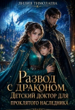 Книга Развод с драконом. Детский доктор для проклятого наследника (СИ) автора Лилия Тимолаева