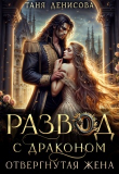 Книга Развод с драконом. Отвергнутая жена (СИ) автора Таня Денисова