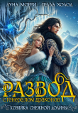 Книга Развод с генералом драконов. Хозяйка Снежной долины (СИ) автора Гелла Холод