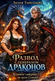 Книга Развод с генералом драконов. Хозяйка таверны на краю Севера (СИ) автора Лилия Тимолаева