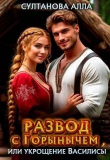 Книга Развод с Горынычем, или укрощение Василисы (СИ) автора Алла Султанова