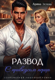 Книга Развод с привкусом перца (СИ) автора Арина Эстель
