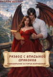 Книга Развод с Владыкой драконов: скандальная история попаданки (СИ) автора Натали Веспер