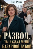 Обложка: Развод: ты назвал меня базарной&hellip;