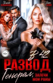Книга Развод в 42. Генерал, залечи мои раны (СИ) автора Полина Измайлова