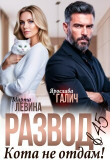 Книга Развод в 45. Кота не отдам! (СИ) автора Марта Левина