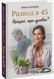 Книга Развод в 45. Прощай, горе луковое! (СИ) автора Ирина Наумова