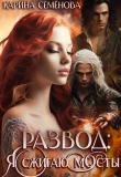 Книга Развод: я сжигаю мосты (СИ) автора Карина Семенова