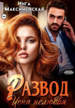 Книга Развод. Цена нелюбви (СИ) автора Инга Максимовская