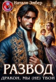 Книга Развод. Дракон, мы (не) твои (СИ) автора Натали Эмбер