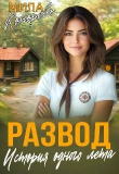 Книга Развод. История одного лета (СИ) автора Мила Конорева