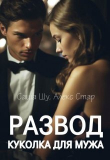 Книга Развод. Куколка для мужа (СИ) автора Алекс Стар