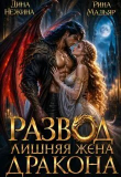 Книга Развод. Лишняя жена дракона (СИ) автора Рина Мадьяр