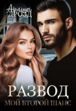Книга Развод. Мой второй шанс (СИ) автора Ариша Дрозд