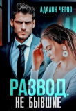 Книга Развод. Не бывшие (СИ) автора Адалин Черно