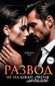 Книга Развод. Не называй меня любимой (СИ) автора Карина Ли