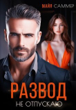 Книга Развод. Не отпускаю (СИ) автора Майя Саммер