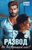 Книга Развод. Не возвращай нас (СИ) автора Диана Ярина