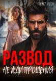 Книга Развод. Не жди прощения (СИ) автора Алиса Роса