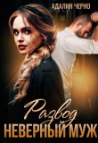 Книга Развод. Неверный муж (СИ) автора Адалин Черно