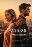 Книга Развод. Обязана стать сильной (СИ) автора Вера Свобода