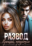 Книга Развод. Прощай, предатель (СИ) автора Вивиан Фокс