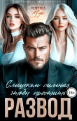 Книга Развод. Слишком сильная, чтобы простить (СИ) автора Марика Мур