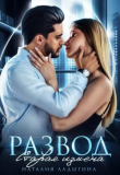 Книга Развод. Старая измена (СИ) автора Наталия Ладыгина