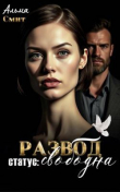 Книга Развод. Статус: Свободна (СИ) автора Альма Смит