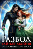 Книга Развод. Тайная двойня от Космического Босса (СИ) автора Кира Иствуд