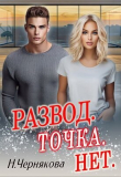 Книга Развод. Точка. Нет (СИ) автора Наталья Чернякова