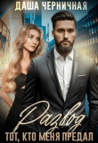 Книга Развод. Тот, кто меня предал (СИ) автора Даша Черничная