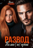 Книга Развод. Ты мне (не) нужна (СИ) автора Ирина Чардымова