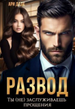 Книга Развод. Ты (не) заслуживаешь прощения (СИ) автора Ари Дале