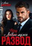 Книга Развод. Убью мужа (СИ) автора Анна Королёва