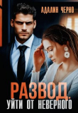 Книга Развод. Уйти от неверного (СИ) автора Адалин Черно