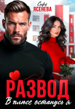 Обложка: Развод. В плюсе останусь я (СИ)