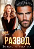 Книга Развод. Во власти предателя (СИ) автора Софи Вирго