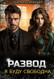 Книга Развод. Я буду свободна (СИ) автора Шарлотта Эйзинбург