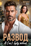Книга Развод. Я (не) буду твоей (СИ) автора Наталья Ван