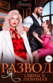 Книга Развод. Я ошибся, любимая (СИ) автора Светлана Синицына