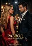 Обложка: Развод. Я тебе (не) принадлежу (СИ)