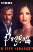 Книга Развод. Я тебя ненавижу (СИ) автора Юлианна